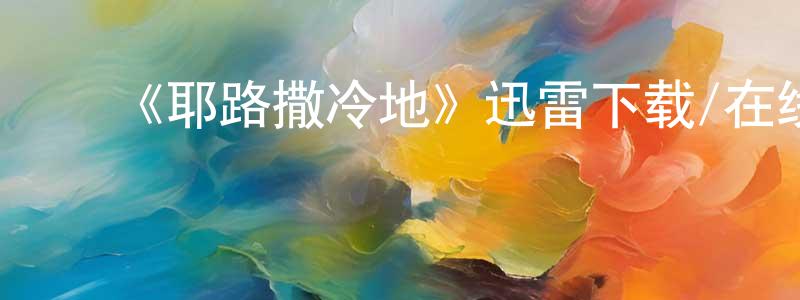﻿班建洲发布﻿《耶路撒冷地》迅雷下载/在线观看-犯罪历史-美剧天堂